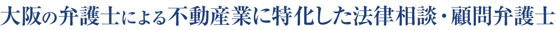 大阪の弁護士による不動産業に特化した法律相談・顧問弁護士