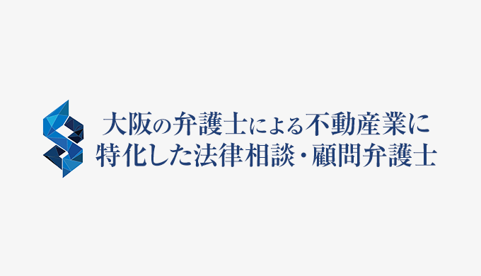 大阪の弁護士による不動産業に特化した法律相談・顧問弁護士